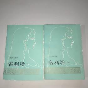 名利场(上下)