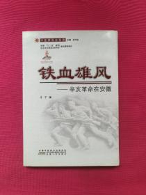 铁血雄风--辛亥革命在安徽(辛亥革命全景录)