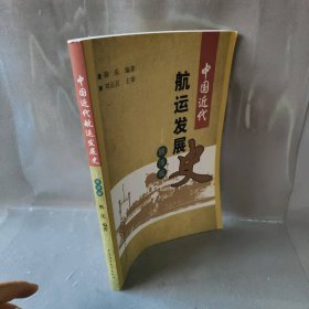 【正版图书】中国近代航运发展史