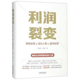 利润裂变：新阿米巴x合伙人x数字运营