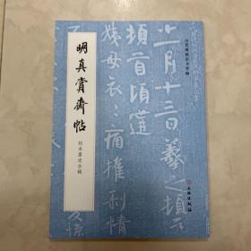 明真赏齋帖 刻本墨迹合辑 火前本并三帖传世墨迹 启功先生藏