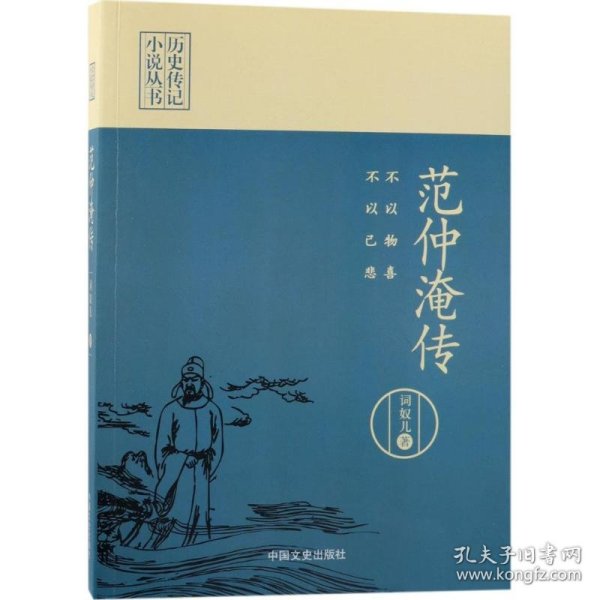 不以物喜，不以己悲：范仲淹传（历史传记小说丛书）