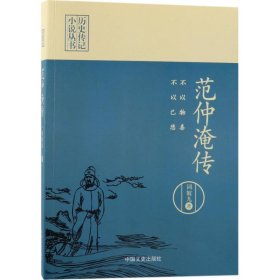 不以物喜，不以己悲：范仲淹传（历史传记小说丛书）