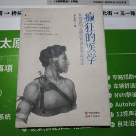 癫狂的医学：从野蛮到文明的另类医学进化史（中柜旁存放）