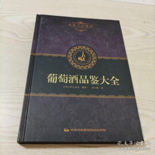 品味生活系列2 葡萄酒品鉴大全