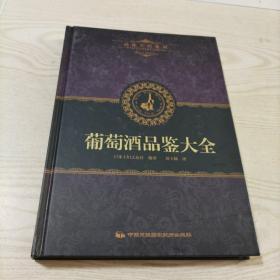 品味生活系列2 葡萄酒品鉴大全