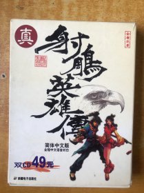 游戏光盘，真射雕英雄传（2cd）+手册 简体中文版全程中文语音对白【原函套 品好看图】