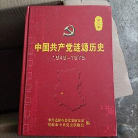 中国共产党涟源历史1949-1978（第二卷）