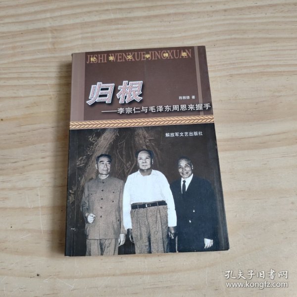 归根——李宗仁与毛泽东  周恩来握手——纪实文学精选