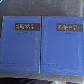 实用内科学（上下）