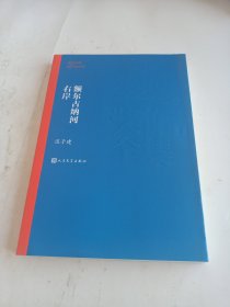 .额尔古纳河右岸（茅盾文学奖获奖作品全集28）