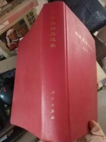 周开亚论文选集