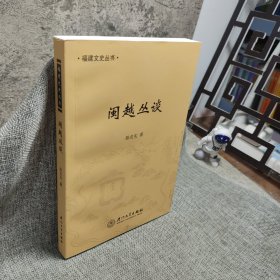 福建文史丛书：闽越丛谈