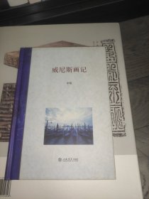 威尼斯画记