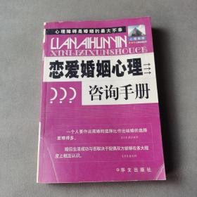 恋爱婚姻心理咨询手册