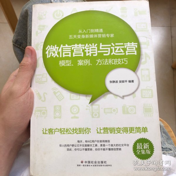 微信营销与运营：模型、案例、方法和技巧（最新全集版）