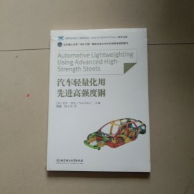 汽车轻量化用先进高强度钢 未开封 库存书