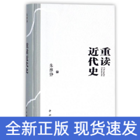 重读近代史(精装本)