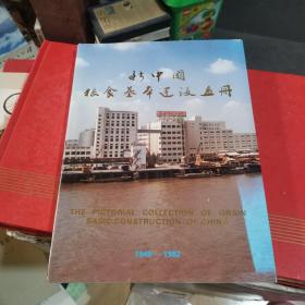 新中国粮食基本建设画册