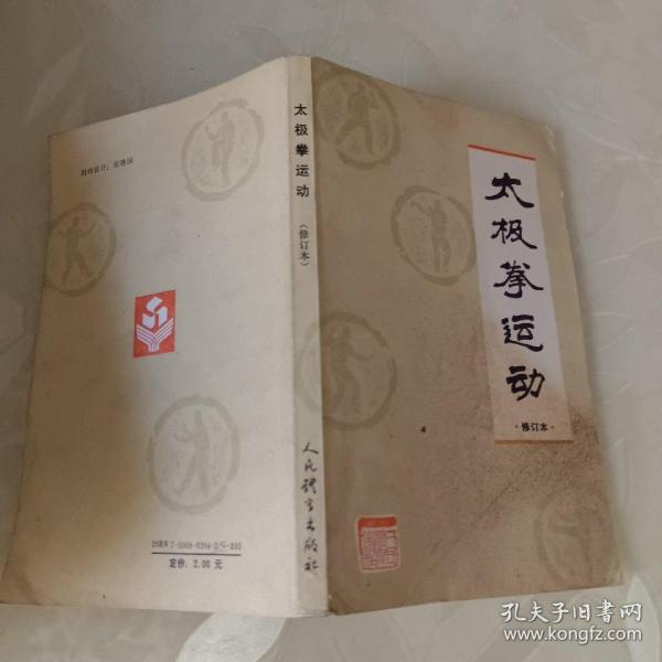 太极拳运动（修订本）