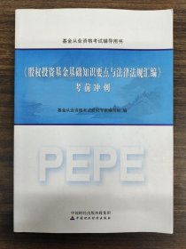 2016年基金从业资格考试辅导用书：股权投资基金基础知识要点与法律法规汇编 考前冲刺