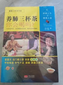 养肺三杯茶你会喝吗？/健康三杯茶书系