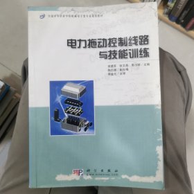 全国中等职业学校机械电子类专业规划教材：电力拖动控制线路与技能训练