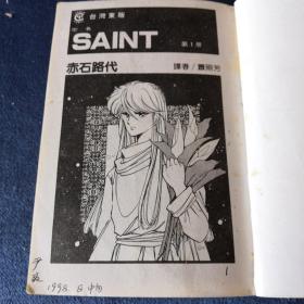 SAINT圣者（1—4册）