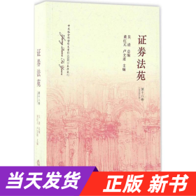 证券法苑（第十八卷）