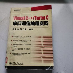 Visual C++/Turbo C串口通信编程实践