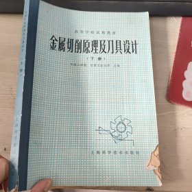 金属切削原理及刀具设计 下册划线字迹