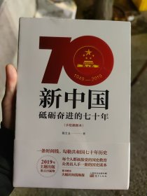 新中国：砥砺奋进的七十年（手绘插图本）