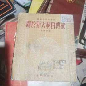 关于斯大林的传说（苏联民间故事集)