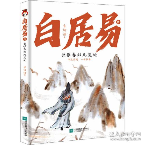 白居易传：长恨春归无觅处--进可居高位，退可享乐天，在人生的梦里走走停停，认清现实的通透，做真的自己。