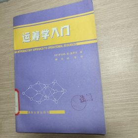 运筹学入门 一版一印 馆藏