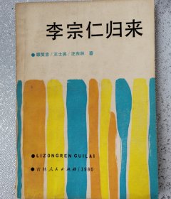 李宗仁归来