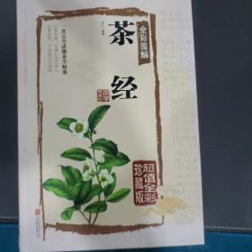 茶经全彩图解（超值全彩珍藏版）