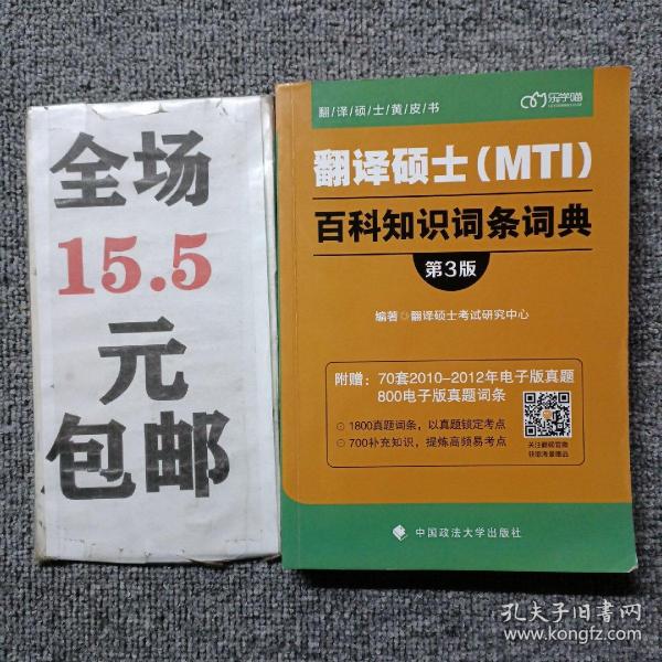 翻译硕士（MTI）百科知识词条词典（第3版）