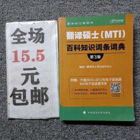 翻译硕士（MTI）百科知识词条词典（第3版）