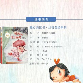 妹妹的红雨鞋（暖心美读书·注音美绘系列）