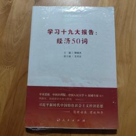 学习十九大报告：经济50词