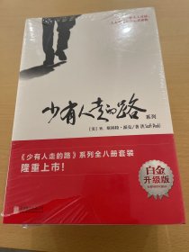 少有人走的路（白金升级版）系列全八册