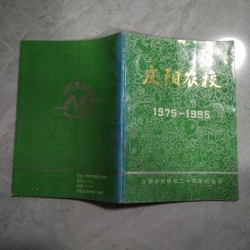 庆阳农校  1975-1995