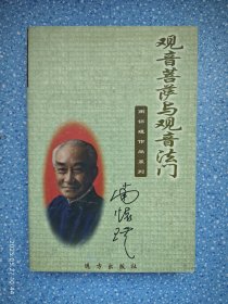 观音菩萨与观音法门
