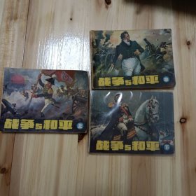 戰(zhàn)爭與和平(上中下共三冊)