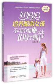 好妈妈培养聪明女孩不可不知的100个细节