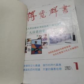 博览群书（1993精装合订本1-12期