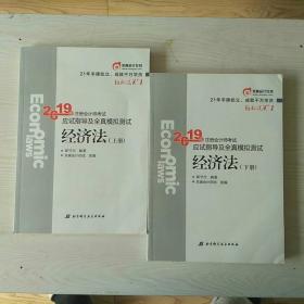 《经济法》注册会计师考试应试指导及全真模拟测试， 2019，上下册。郭守杰编著，东奥会计在线组编。原价93元。近全新。 非偏远包邮，偏远另议。