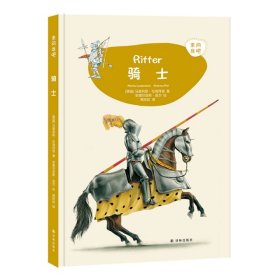 骑士 德国马里利斯·伦肯拜恩 著 周欣欣 译 安德烈亚斯·皮尔 绘 绘  