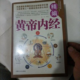 精编黄帝内经（彩色图文版）